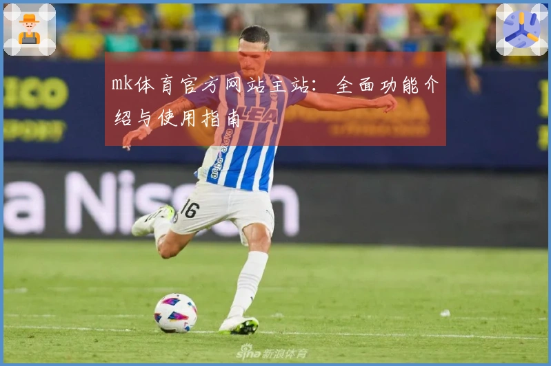 mk体育官方网站主站：全面功能介绍与使用指南