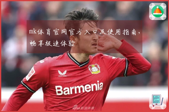 mk体育官网官方入口及使用指南，畅享极速体验