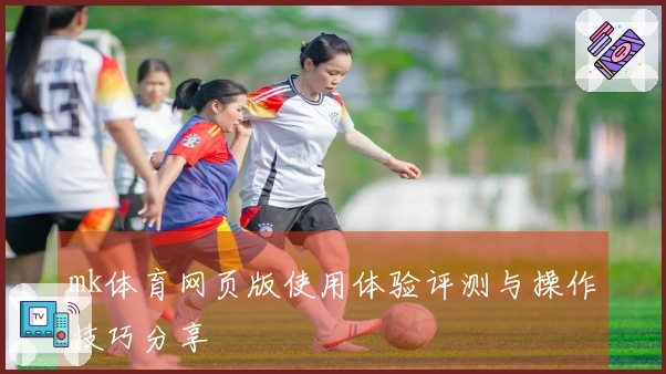 mk体育网页版使用体验评测与操作技巧分享