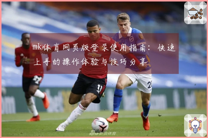 mk体育网页版登录使用指南：快速上手的操作体验与技巧分享