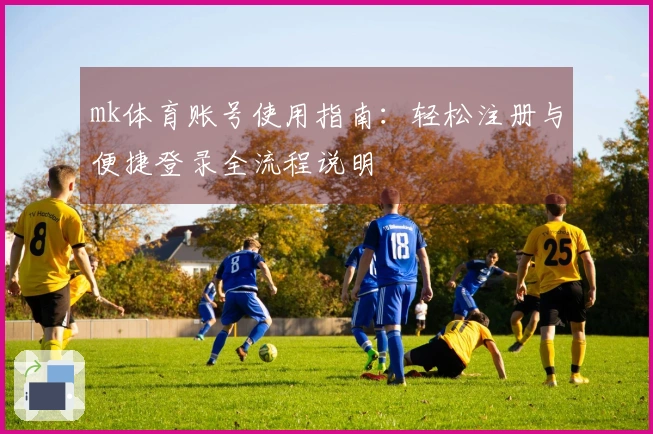 mk体育账号使用指南：轻松注册与便捷登录全流程说明