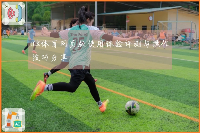 mk体育网页版使用体验评测与操作技巧分享