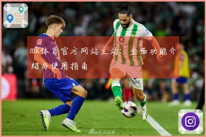 mk体育官方网站主站：全面功能介绍与使用指南